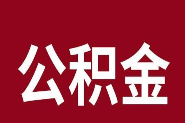 齐河公积金一年可以取多少（公积金一年能取几万）