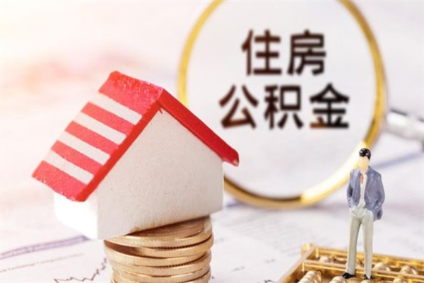 齐河住房公积金离职后怎么取出（住房公积金离职后怎么取出来）