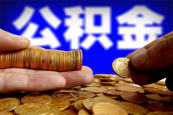 齐河封存人员公积金帮取（封存状态下的公积金如何提取）