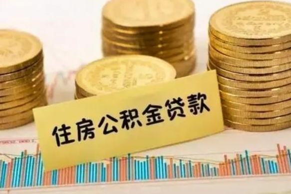 齐河公积金停缴怎么提（住房公积金停缴怎么提取）