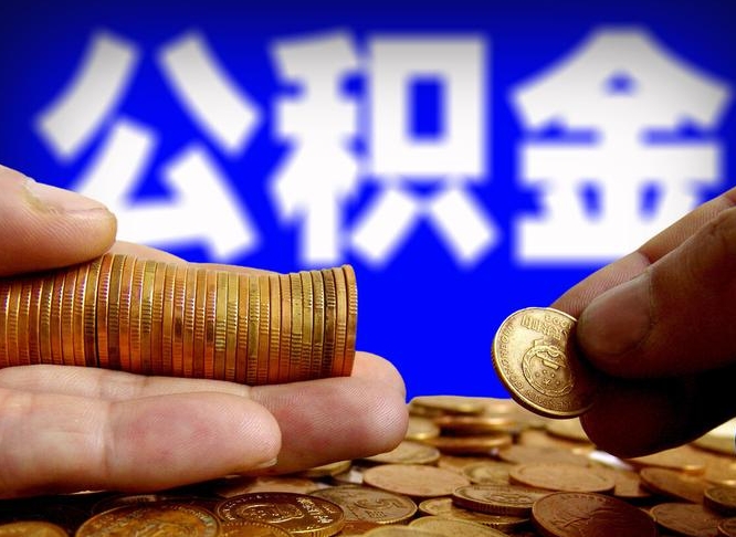 齐河离职提前公积金（离职提取公积金一般多久到账）